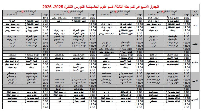 الجدول الاسبوعي المرحلة الثالثة